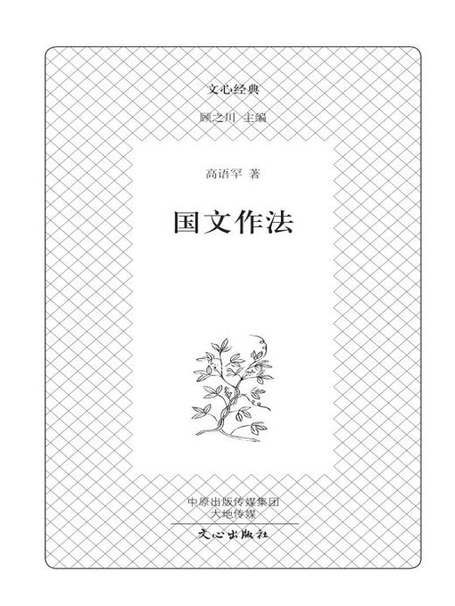 Title details for 国文作法 by 高语罕 - Available